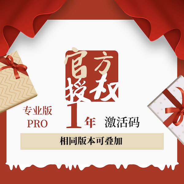 专业版1年使用授权激活码