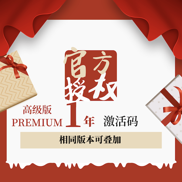 高级版1年使用授权激活码