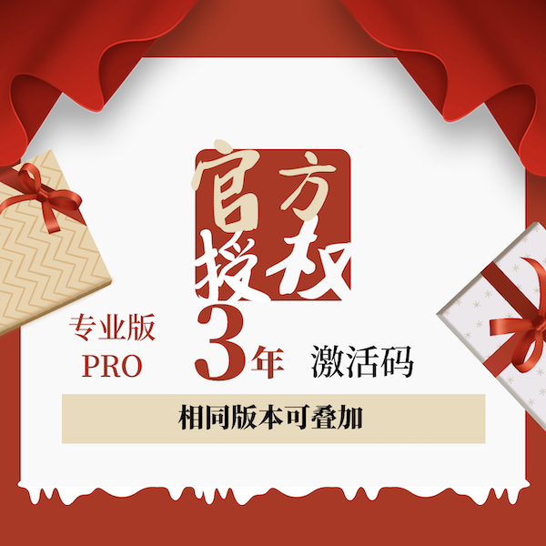 专业版3年使用授权激活码